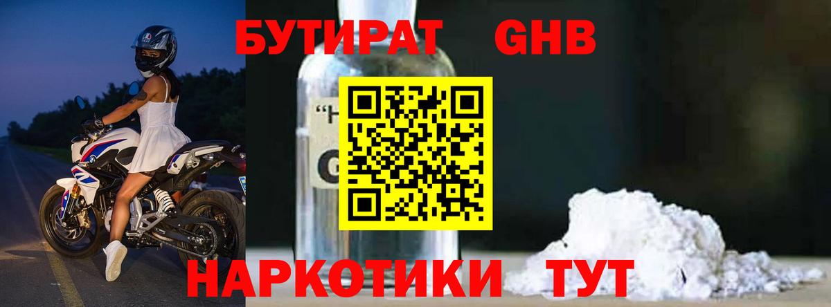 Бутират GHB  Вход с VPN  БУТИРАТ  Гусиноозёрск 